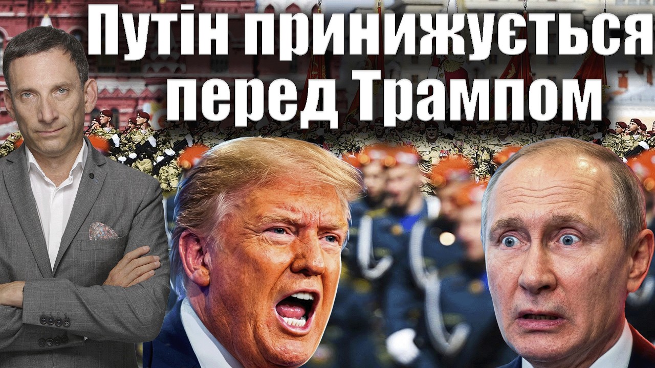 Путін принижується перед Трампом | Віталій Портников