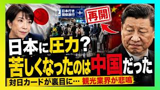【海外の反応】「まさか日本より中国が苦しかったのか…」団体旅行“再開”の裏で崩れた対日圧力カードに世界が驚愕