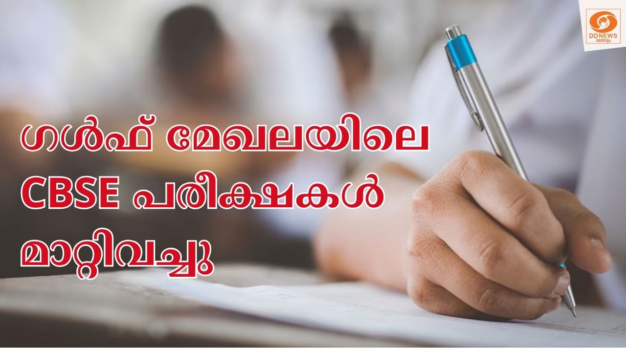 West Asia Conflict || ഗൾഫ് മേഖലയിലെ CBSE പരീക്ഷകൾ മാറ്റിവച്ചു