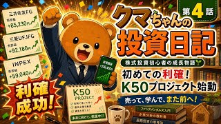 クマちゃんの投資日記・第4話　〜初めて利確とK50プロジェクト始動〜