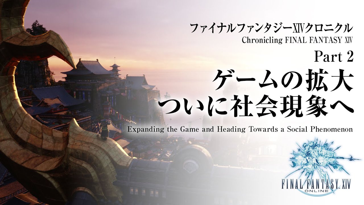 ファイナルファンタジーXIVクロニクル Part 2 ～ゲームの拡大、ついに社会現象へ | Chronicling FINAL FANTASY XIV Part 2 [ENG/FRA/GER sub]