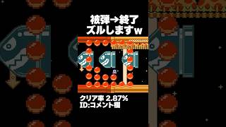 マリオメーカー2 被弾したら即終了コースで最後にズルしますｗクリア率2.87% ゲーム実況