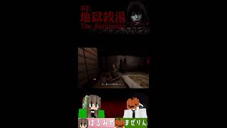 夏だしホラゲやろぜ【地獄銭湯RE The Bathhouse】 #shorts