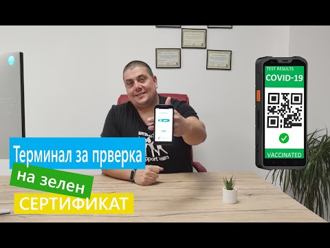 Мобилен терминал за проверка на зелени сертификати