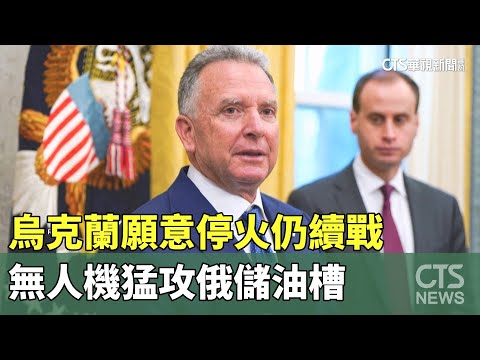 烏克蘭願意停火仍續戰　無人機猛攻俄儲油槽