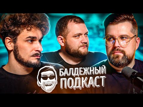 БАЛДЁЖНЫЙ ПОДКАСТ - Я ВЕРНУЛСЯ, МИСТЕР СИДР, РУССКИЙ ВЕДЬМАК