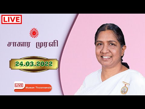 24.03.2022 | LIVE Tamil Murli | தமிழ் முரளி நேரலை.... B.K. Uma Sister...