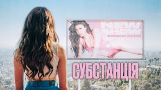 Субстанція - фінальний 💛💙 #український #трейлер 💛💙 Фантастика 2024