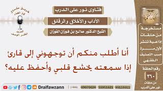 أنا أطلب منكم أن توجهوني إلى قارئ إذا سمعته يخشع قلبي وأحفظ عليه؟ الشيخ صالح الفوزان