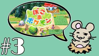 ぽこポケやるよ！＃３