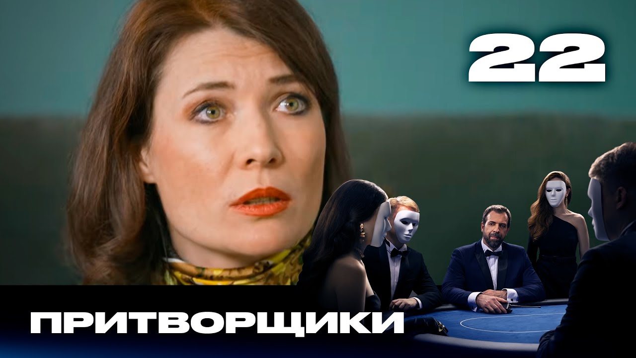 Притворщики | Сезон 2 | Выпуск 22