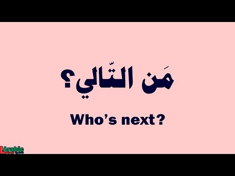 How to say | Who's next | in Arabic