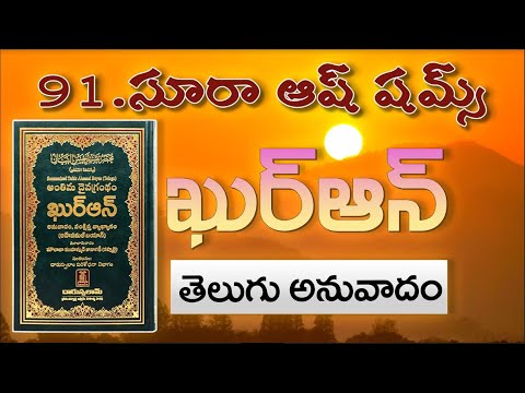 Telugu Quran | 91. Surah Ash-Shams in Telugu |#teluguquran #teluguislam #quran #telugushorts #telugu