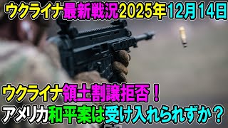 【ウクライナ戦況】25年12月14日。