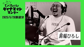 エフエム西東京「ひろがる！ダイナマイトマンデー」2025/5/26放送分(再編集版)
