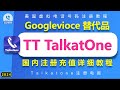 Talkatone注册充值 Googlevoice替代品Gv帮办