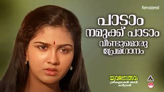 Download lagu Paadaam Namukku Paadaam | Yuvajanolsavam Remastered Audio Song | KJ Yesudas | S P Shailaja mp3 Download lagu Paadaam Namukku Paadaam | Yuvajanolsavam Remastered Audio Song | KJ Yesudas | S P Shailaja mp3