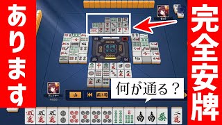 【麻雀講座】「読み」に頼らずに見えている情報から安全牌を見つける技術を解説