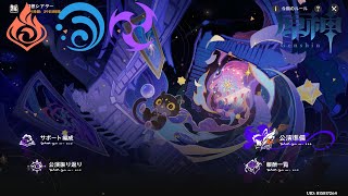 【原神】幻想シアター（難易度：月諭） 2026/1