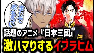 【日本三國】話題のアニメに激ハマりするイブラヒム【イブラヒム/切り抜き/にじさんじ/アニメ/日本三國/雑談】