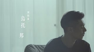 周柏豪 Pakho - 烏托邦 (劇集 "再創世紀" 主題曲) Official MV