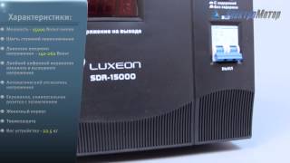 Luxeon SDR-15KVA - відео 1