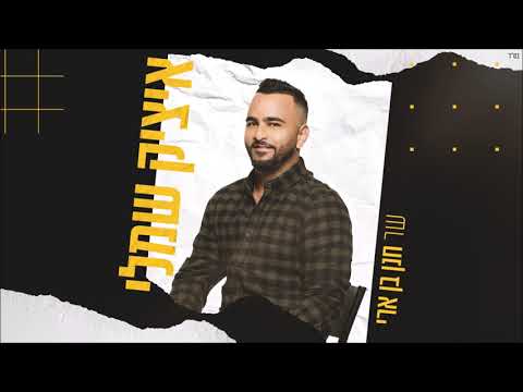 Itzik Shamli Sings Hanan Ben Ari