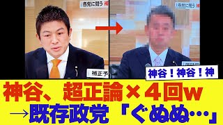 参政党•神谷宗幣、日曜討論で4回も神発言をしてしまうｗ