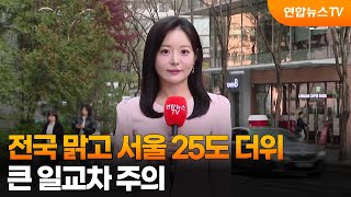 [날씨] 전국 맑고 서울 25도 더위…큰 일교차 주의 / 연합뉴스TV (YonhapnewsTV)