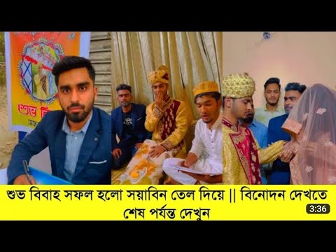 subo bibaho borisailla baharaj chomolokko bahini video