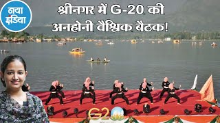  वाह! G- 20 के मेहमानों का इस्तकबाल करता सजा-धजा, दमकता श्रीनगर!- श्रुति व्यास
