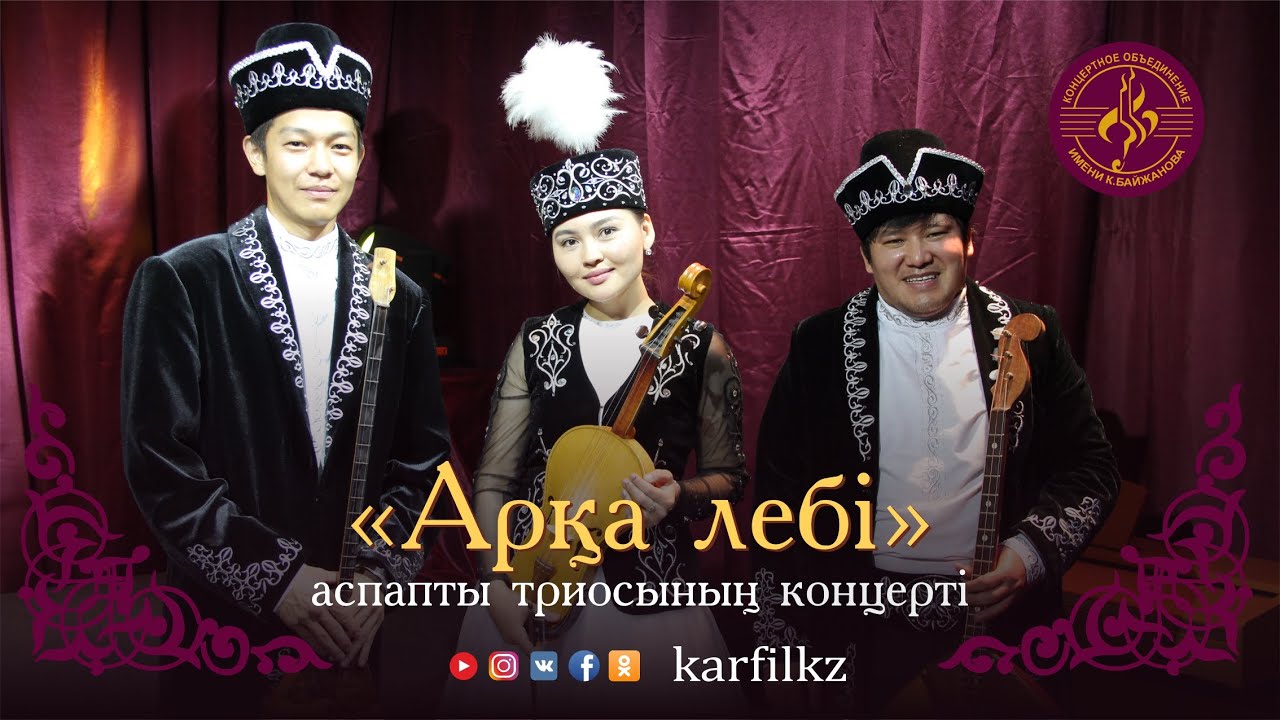 "Арқа лебі" триосы