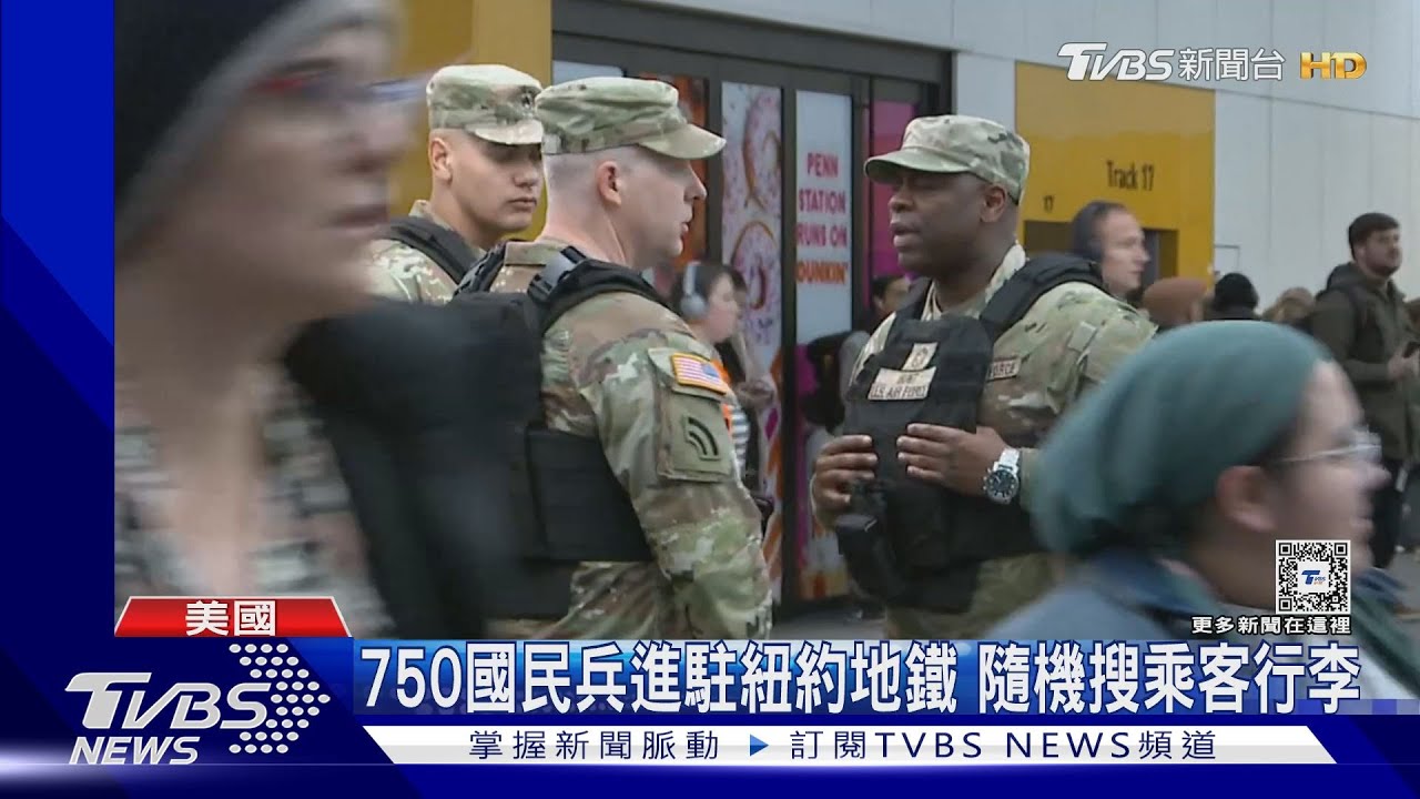 隨機傷人太多！750國民兵進駐紐約地鐵　隨機搜乘客行李