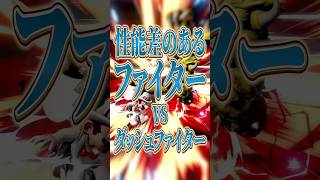 【スマブラSP】性能差のあるファイターとダッシュファイター【大乱闘スマッシュブラザーズ】