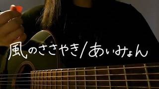 【17歳】風のささやき / あいみょん【cover_154】