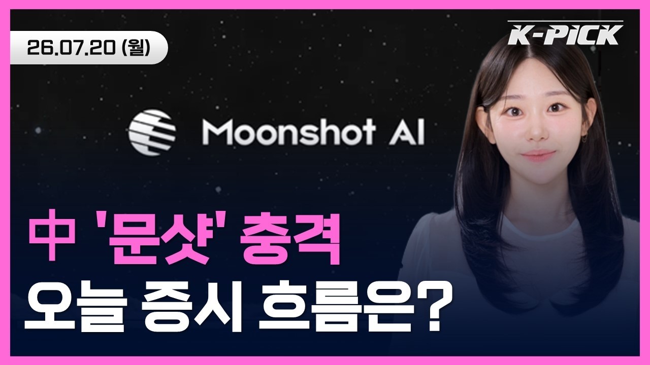 AI 빅테크 하락에 국내증시 '블랙 먼데이' 우려...오늘 증시 흐름은?