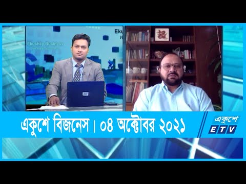 Ekushey Business || একুশে বিজনেস || মোমিন উদ দৌলা || 04 September 2021 || ETV Business