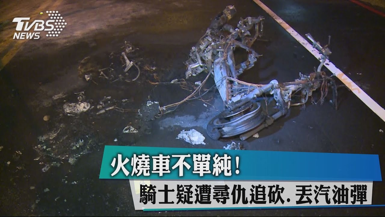 火燒車不單純!騎士疑遭尋仇追砍 丟汽油彈