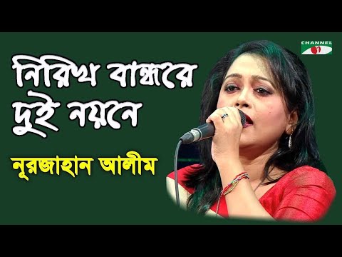 নিরিখ বান্ধরে দুই নয়নে, ভুইলনা মন তারে | Nurjahan Alim | Songs of Kalu Sha Fakir | Channel i | IAV