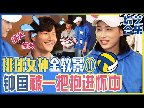 [Running man] (Chinese SUB)🌟 Volleyball goddess Kim Yeonkyung 🌟 [Part 1] (ft.Kwangsoo feeling 😎)