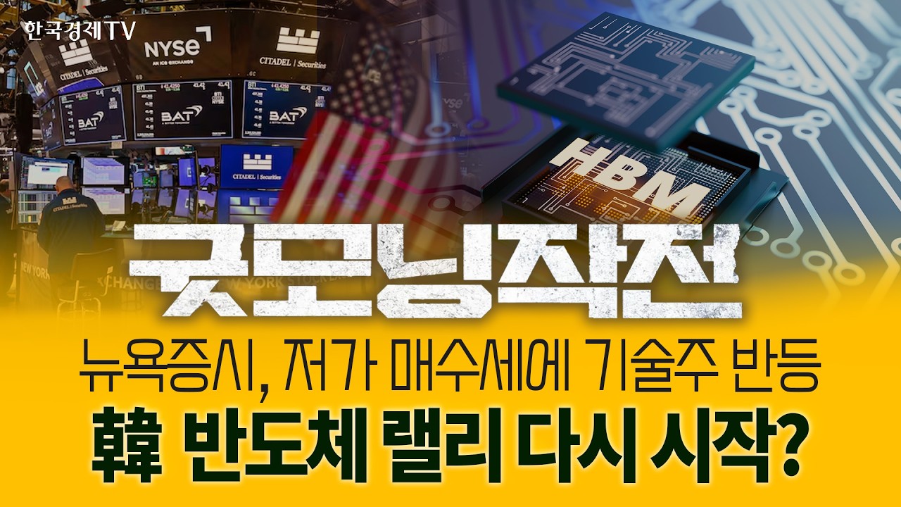 뉴욕증시 저가 매수세에 기술주 반등... 韓  반도체 랠리 다시 시작?  | 굿모닝작전_260210