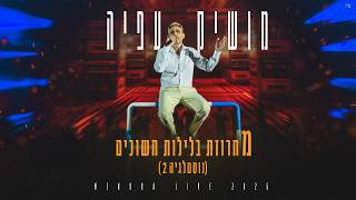 מושיק עפיה - מחרוזת בלילות חשוכים - נוסטלגיה2 (מנורה לייב) מושיק עפיה - מחרוזת בלילות חשוכים - נוסטלגיה2 (מנורה לייב)