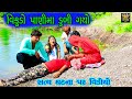 Vikudo Dubi Gayo Gujrati Comedy Guajarati Comedy Videos