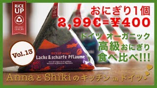 【食べ比べ】ドイツの高級オーガニックおにぎり Rice Up // Anna と Shiki のキッチン in ドイツ
