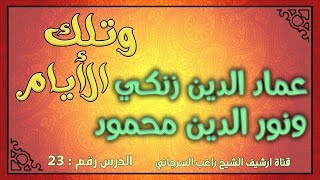 درس 23 عماد الدين زنكي ونور الدين محمود | سلسلة وتلك الأيام | راغب السرجاني image