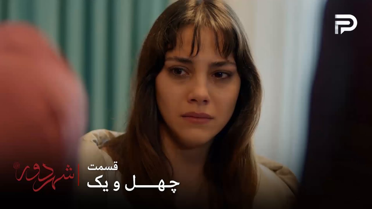 سریال ترکی " شهر دور " | قسمت 41 | زرین سر دو راهی قرار گرفته