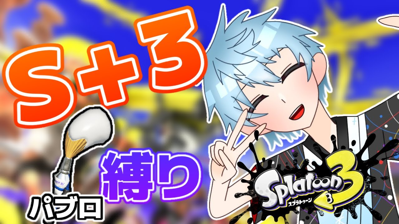 【スプラトゥーン３ / S＋3】パブロ縛りでウデマエをあげていくぞ！