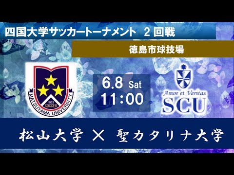 2024四国大学サッカートーナメント　松山大学vs聖カタリナ大学　６月８日（土）11：00　K.O