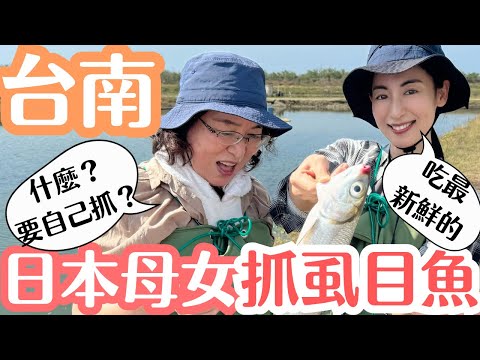 大久保麻梨子の台湾生活 - 日本母女台南虱目魚之旅
