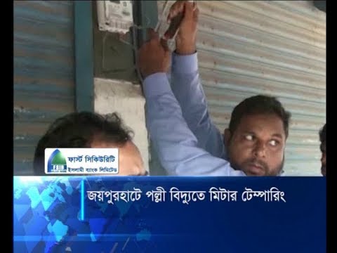 জয়পুরহাটে অর্থের বিনিময়ে পল্লী বিদ্যুতের মিটার টেম্পারিং | ETV News